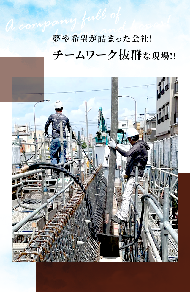 夢や希望が詰まった会社！　チームワーク抜群な現場！！
