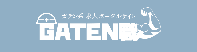 ガテン系求人ポータルサイト【ガテン職】掲載中！